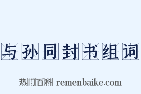 与孙同封书组词是什么意思的图片